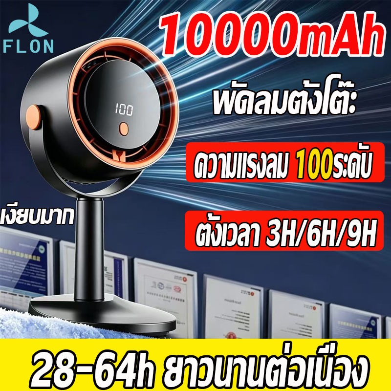 【ใช้งานได้ 64 ชั่วโมง】FLON พัดลมชาร์จไฟ 10000mAh เงียบ ชาร์จUSB ความแรงลม 100ระดับ พัดลมพกพาชาร์จ