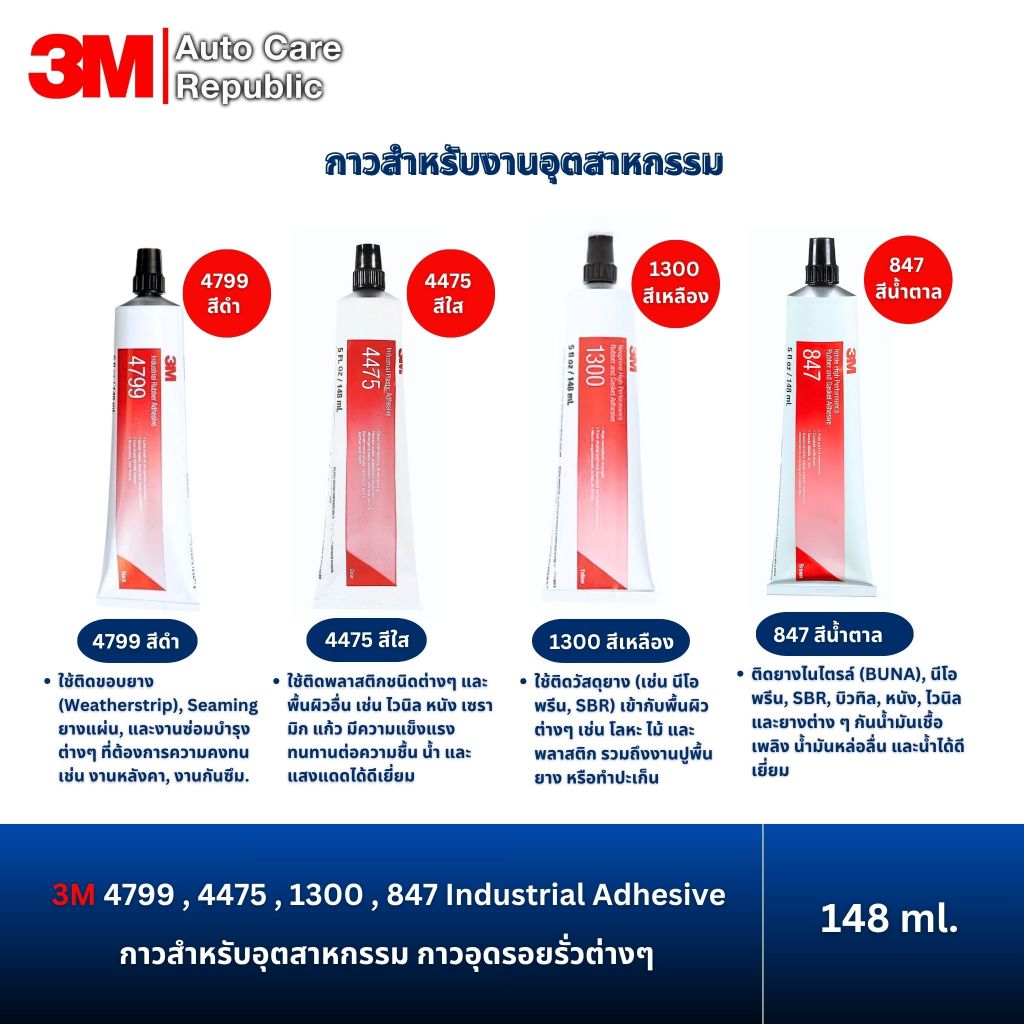 3M 4799 4475 1300 847 Industrial Adhesive กาวสำหรับอุตสาหกรรม กาวอุดรอยรั่วต่างๆ ติดพลาสติก 148 มล (