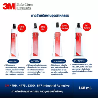 3M 4799 4475 1300 847 Industrial Adhesive กาวสำหรับอุตสาหกรรม กาวอุดรอยรั่วต่างๆ ติดพลาสติก 148 มล (1 หลอด)