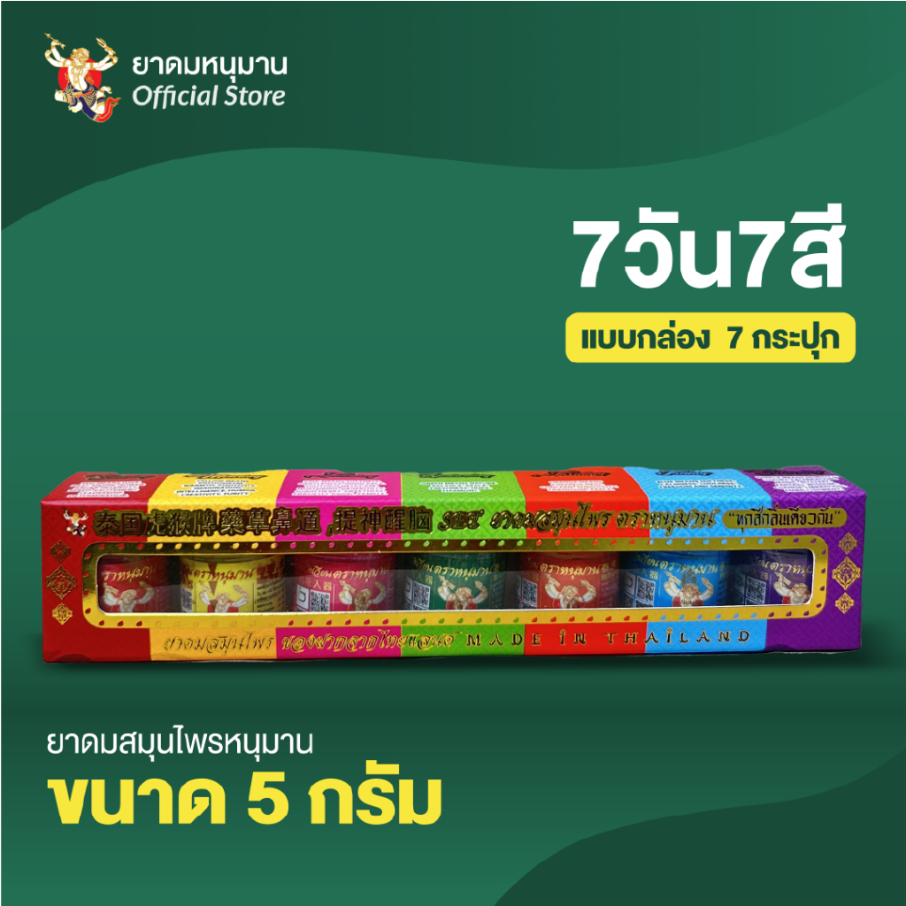 ยาดม หนุมาน 7สี ยาดมหนุมาน ยาดมขนาด 2กรัม และ 5กรัม หอมสดชื่น สมุนไพรเต็มกระปุก (แบบกล่อง)
