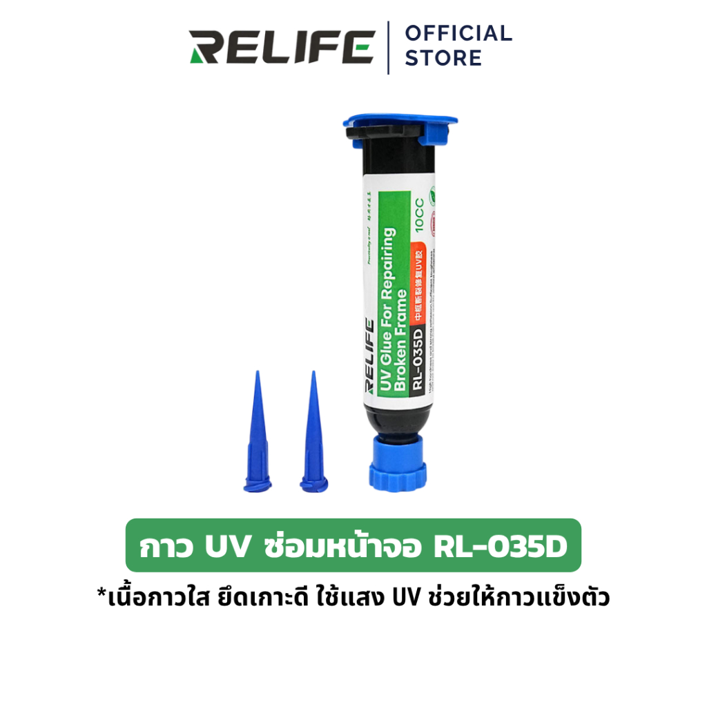 RELIFE กาว UV ซ่อมหน้าจอใส RL-035D กาว UV สำหรับซ่อมกระจก/หน้าจอมือถือที่แตกร้าว