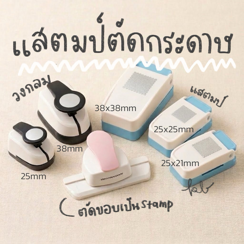 แสตมป์ตัดกระดาษ ที่เจาะกระดาษ Junk Journal แสตมป์ตัดเป็นรูป