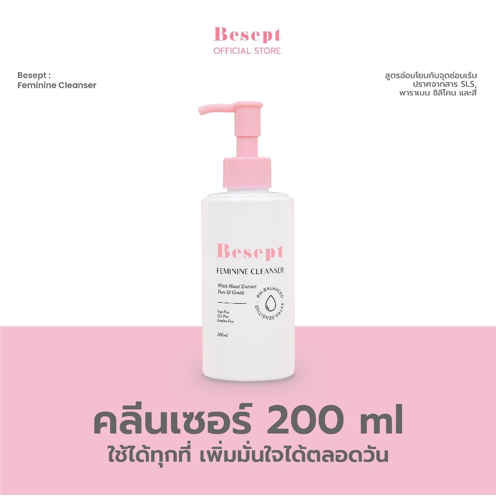 Besept Feminine Cleanser 200ml คลีนเซอร์น้องสาว บีเซพ ทำความสะอาดจุดซ่อนเร้น น้ำยาล้างจุดซ่อนเร้น