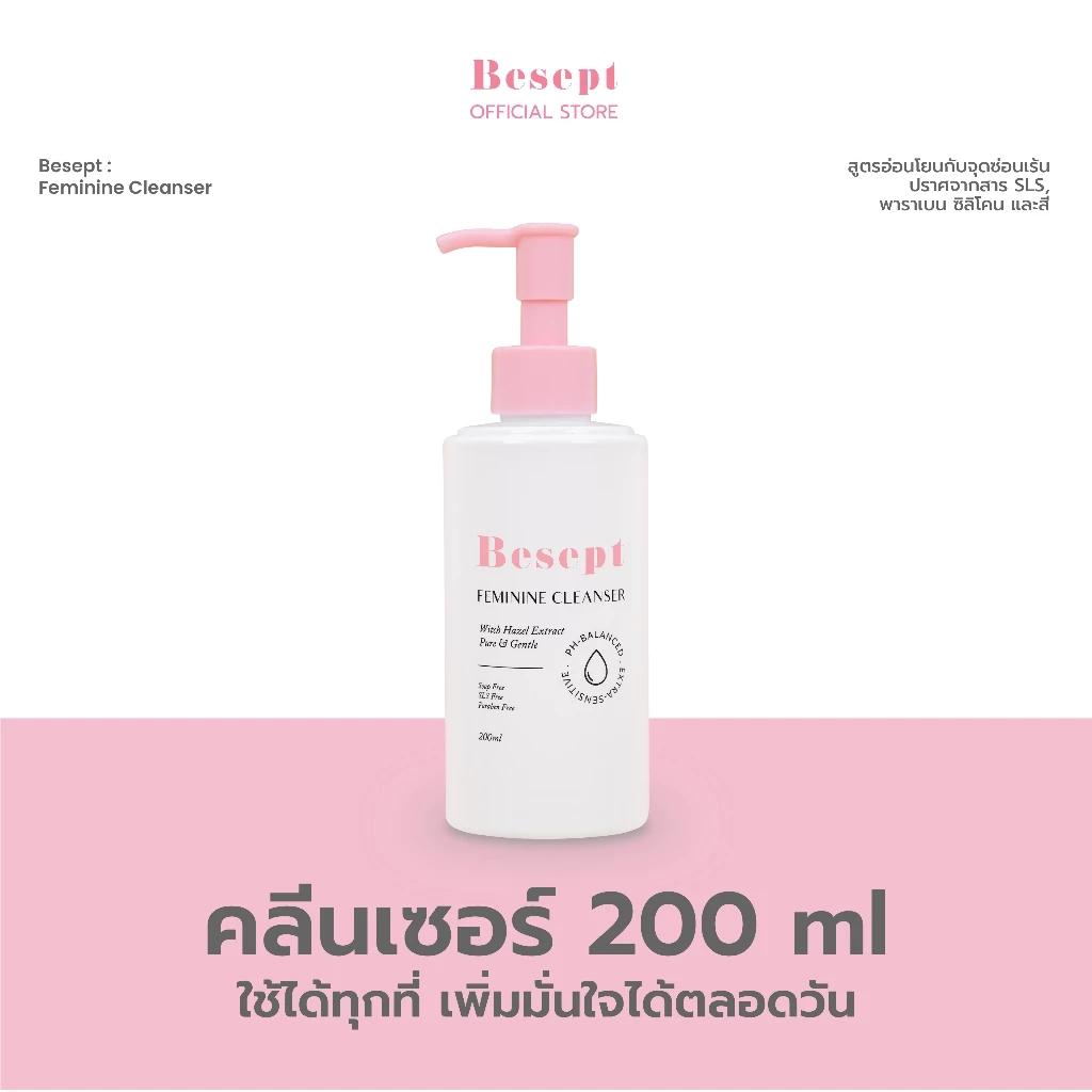 Besept Feminine Cleanser 200ml คลีนเซอร์น้องสาว บีเซพ ทำความสะอาดจุดซ่อนเร้น น้ำยาล้างจุดซ่อนเร้น