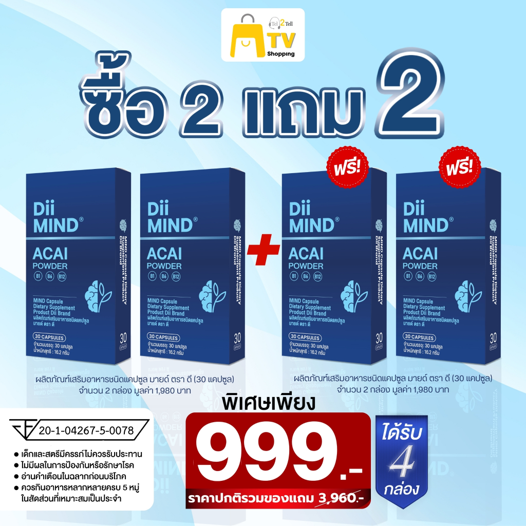 Dii Mind ผลิตภัณฑ์เสริมอาหารชนิดแคปซูล มายด์ ตรา ดี ซื้อ 2 แถม 2 ราคา 999.-