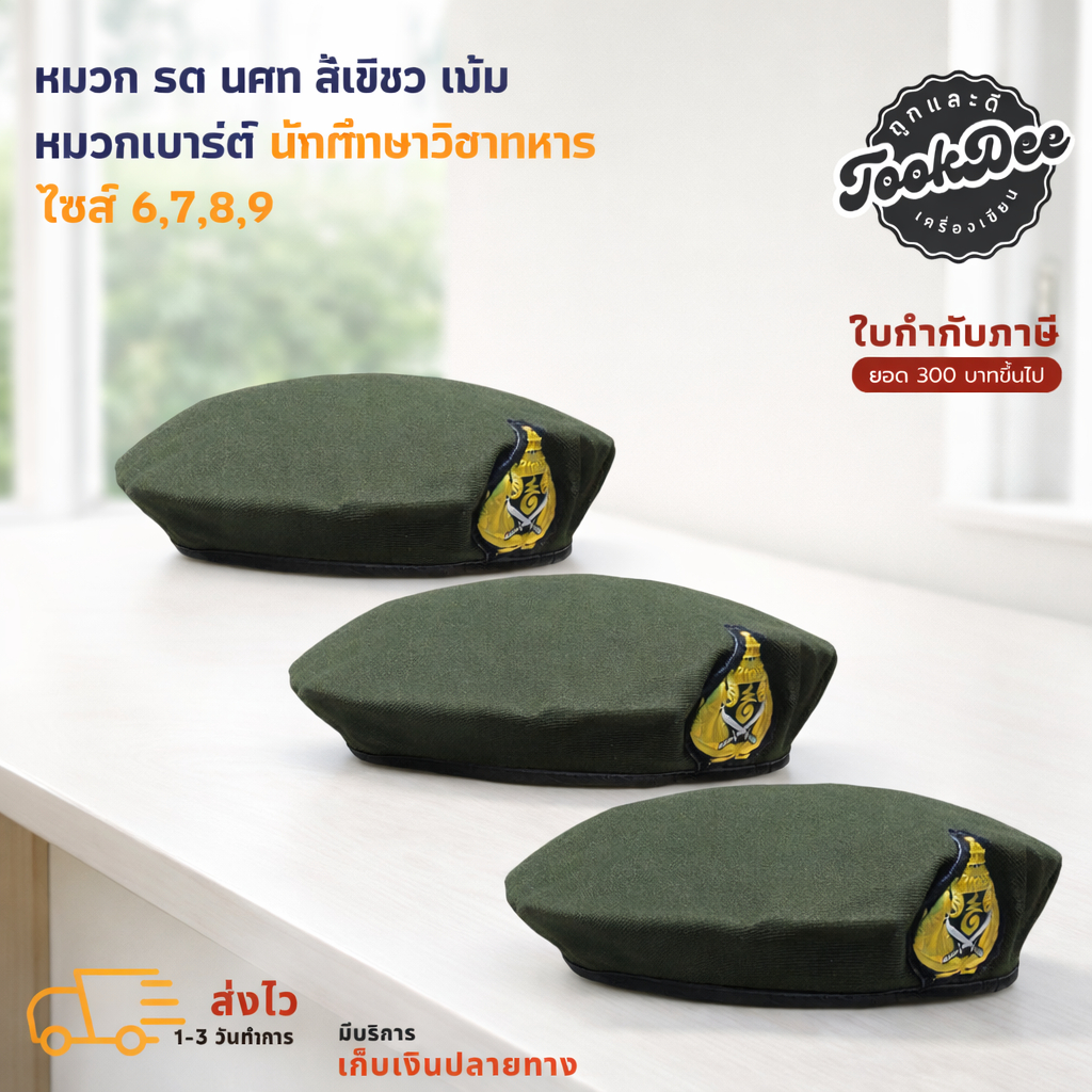 หมวก รด นศท สีเขียว เข้ม - หมวกเบเร่ต์ นักศึกษาวิชาทหาร