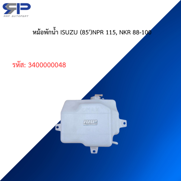 หม้อพักน้ำ ISUZU (85')NPR 115, NKR 88-100