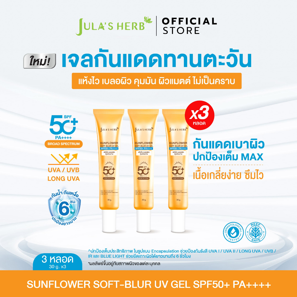 [ 3หลอด ] เจลกันเเดดทานตะวัน จุฬาเฮิร์บ กันเเดดเบลอผิว คุมมัน 30g. SUNFLOWER SOFT-BLUR UV GEL SPF50+ PA++++