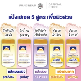 ฟูจิ เฮเซล สโนว์ เพิร์ล ซันสกรีน โปรเทค พาวเดอร์ เอสพีเอฟ35 FUJI HAZEL SNOW PEARL SUNSCREEN PROTECT POWDER SPF35 22ก.