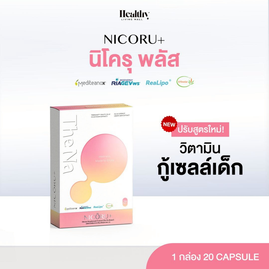 THE NA NICORU NAD+ กล่องละ 20 เม็ด ผลัดผิวใส ไม่ต้องดริป ชะลอวัย NMN บำรุงสมอง ความจำ หลับลึก สดชื่น