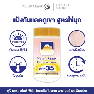 ฟูจิ เฮเซล สโนว์ เพิร์ล ซันสกรีน โปรเทค พาวเดอร์ เอสพีเอฟ35 FUJI HAZEL SNOW PEARL SUNSCREEN PROTECT POWDER SPF35 22ก.