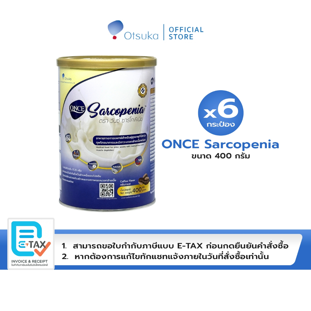 ONCE Sarcopenia 400g วันซ์ ซาร์โคพีเนีย กลิ่นกาแฟ อาหารผู้สูงอายุ ภาวะทุพโภชนาการ ภาวะมวลกล้ามเนื้อพร่อง จำนวน 6 กระป๋อง