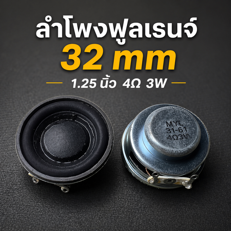 ลำโพงฟูลเรนจ์ 32mm 1.25 นิ้ว 4Ω 3W เสียงใส เบสแน่น 4 โอห์ม 3 วัตต์ นีโอไดเมียม DIY Bluetooth Speaker