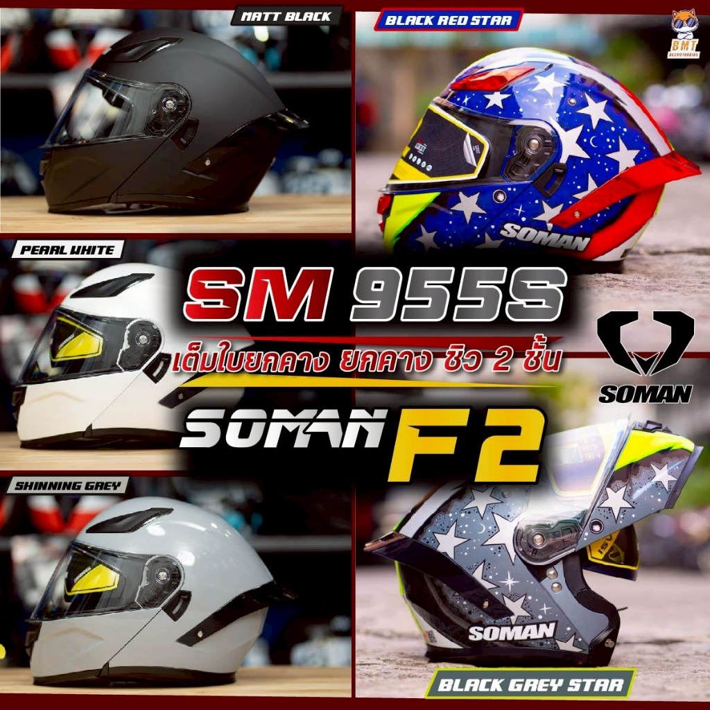 หมวกกันน็อค Soman 955S l F2 หมวกกันน็อคยกคาง ชิวแว่น 2 ชั้น ล่าสุด 2026! (เฉพาะหมวก)