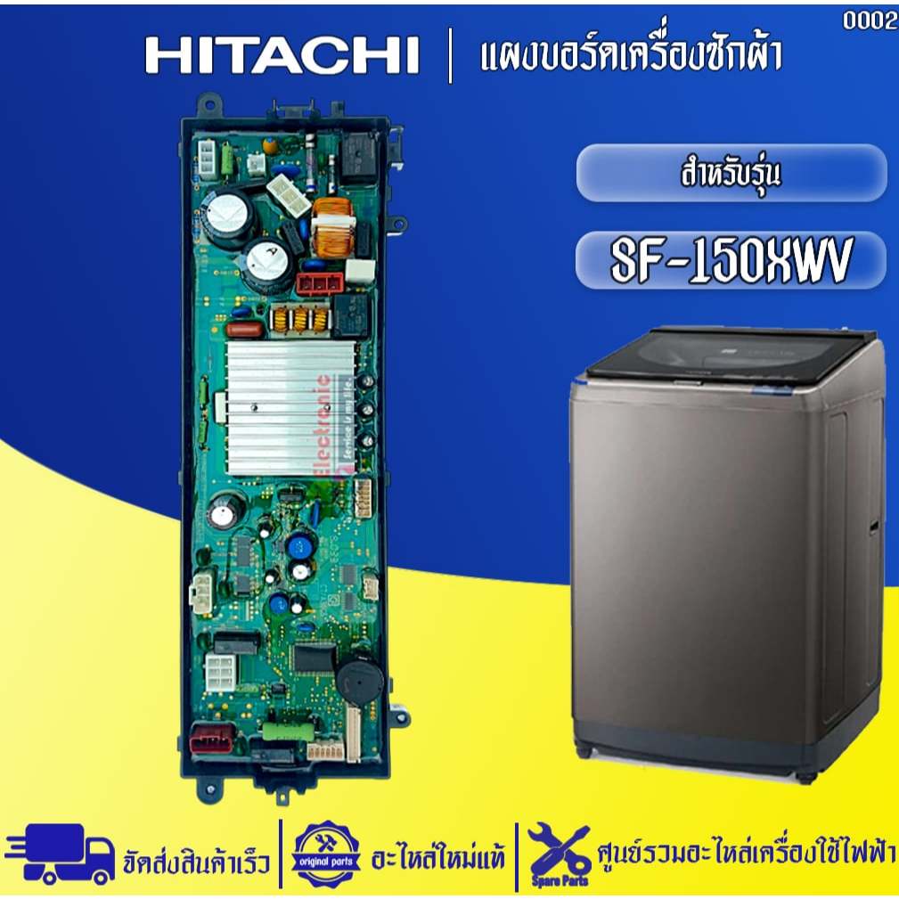 อะไหล่เครื่องซักผ้าHITACHI-แผงบอร์ดเครื่องซักผ้าฮิตาชิ รุ่น SF-150XWV อะไหล่แท้ #0002