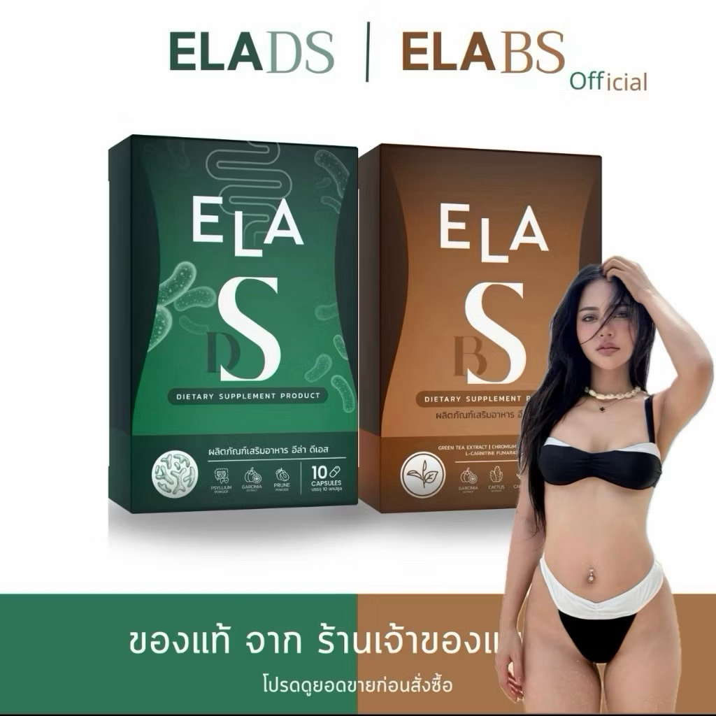 { ในไลฟ์ลด50%+ส่งด่วนทุกวัน} ELA DS & ELA BS ผลิตภัณฑ์เสริมอาหาร อีล่า ดีเอส / บีเอส