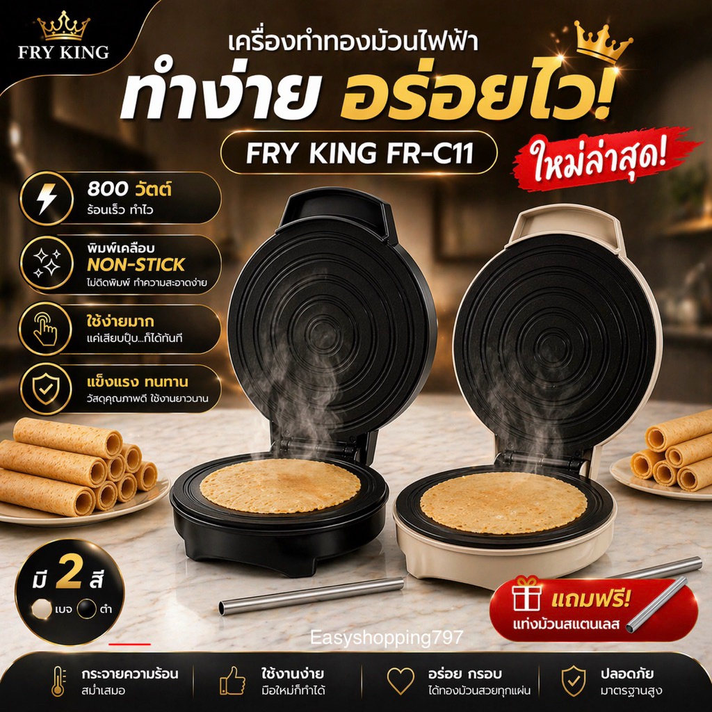 *สีดำหมด*" มี2สี เบจ และ ดำ ให้ทักบอกสี" FRY KING FR-C11 เครื่องทำทองม้วนไฟฟ้า 800 วัตต์ พิมพ์เคลือบ Non-Stick ใช้ง่าย