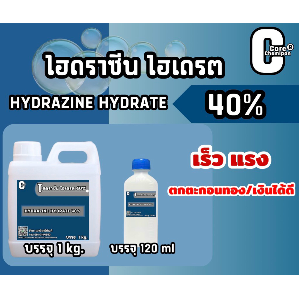ไฮดราซีน 40% Hydrazine 💥เร็ว แรง ตกตะกอนทอง/เงินได้ดี แบ่งบรรจุ 120 ml.และ 1 kg.