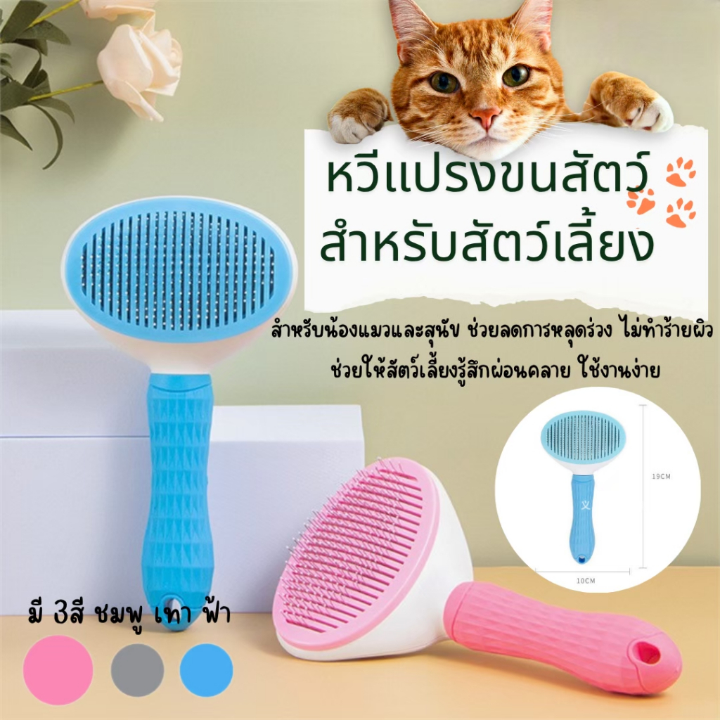 หวีกำจัดขน ที่แปรงขนสุนัข แมว มีปุ่มกดเพื่อดันขนออก ทำความสะอาดง่าย มีให้เลือก 3 สีพาสเทล
