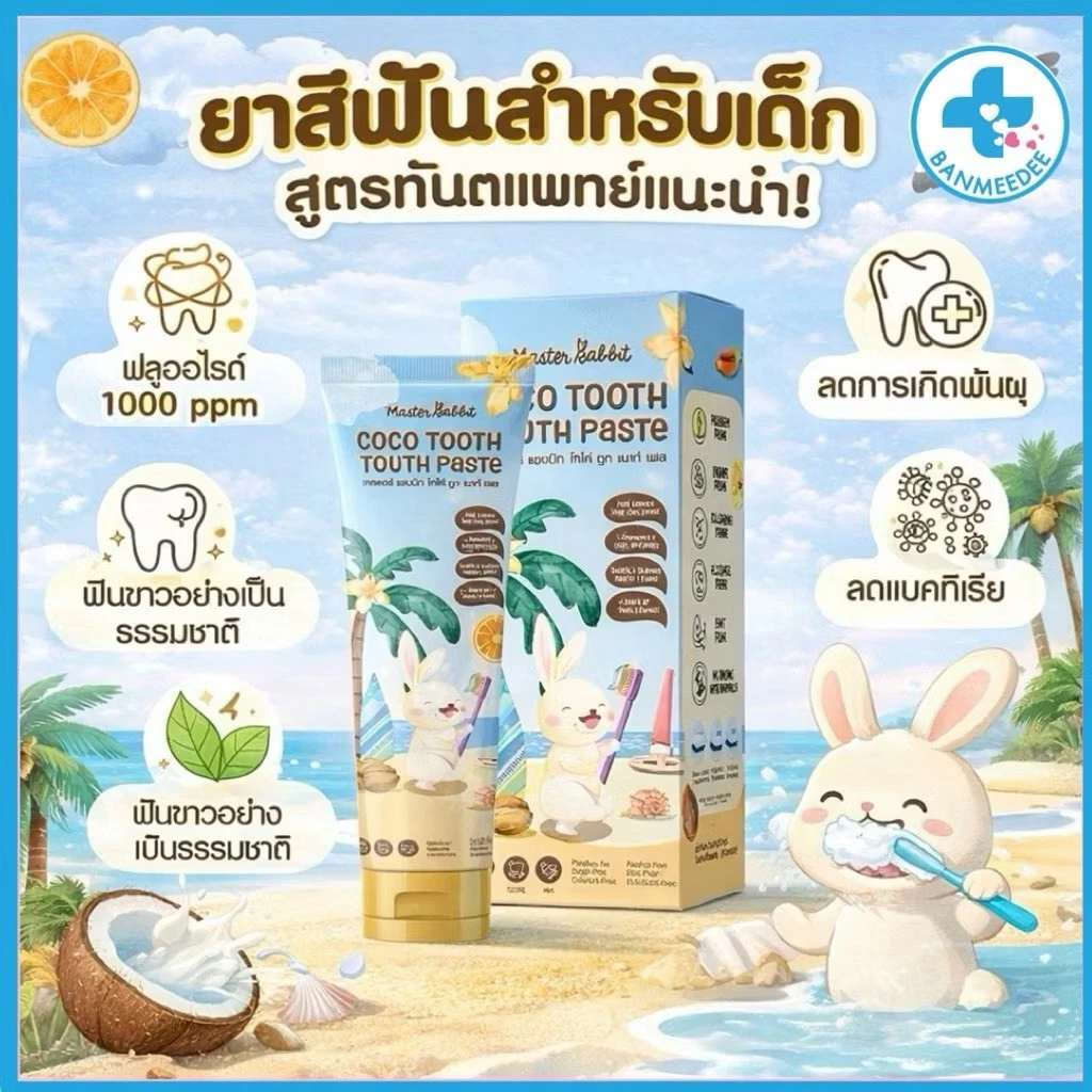 ยาสีฟันสำหรับเด็ก 6เดือนขึ้นไป Master rabbit coco tooth mouth paste ราคาพิเศษ 1 หลอด