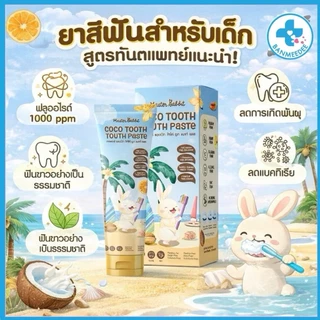 ยาสีฟันสำหรับเด็ก 6เดือนขึ้นไป Master rabbit coco tooth mouth paste ราคาพิเศษ 1 หลอด