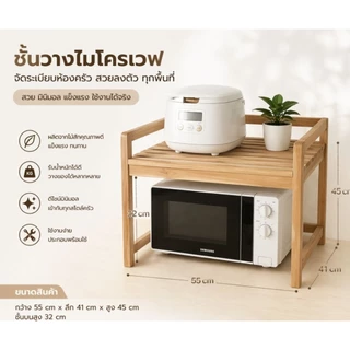 ชั้นวางไมโครเวฟ / ชั้นครอบไมโครเวฟ ไม้สักแท้ 100%ช่วยจัดระเบียบอุปกรณ์ภายในครัวให้เป็นระเบียบ สวยงาม และน่าใช้งานมากขึ้น