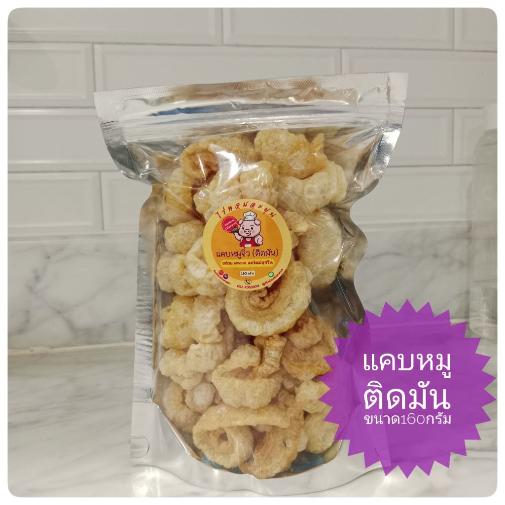 แคบหมูติดมัน 80กรัม และ160กรัม