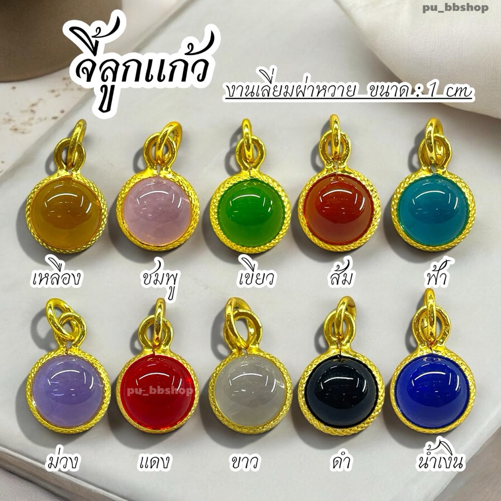 จี้ลูกแก้ว งานเลี่ยมกรอบผ่าหวาย ขนาด 1 cm.