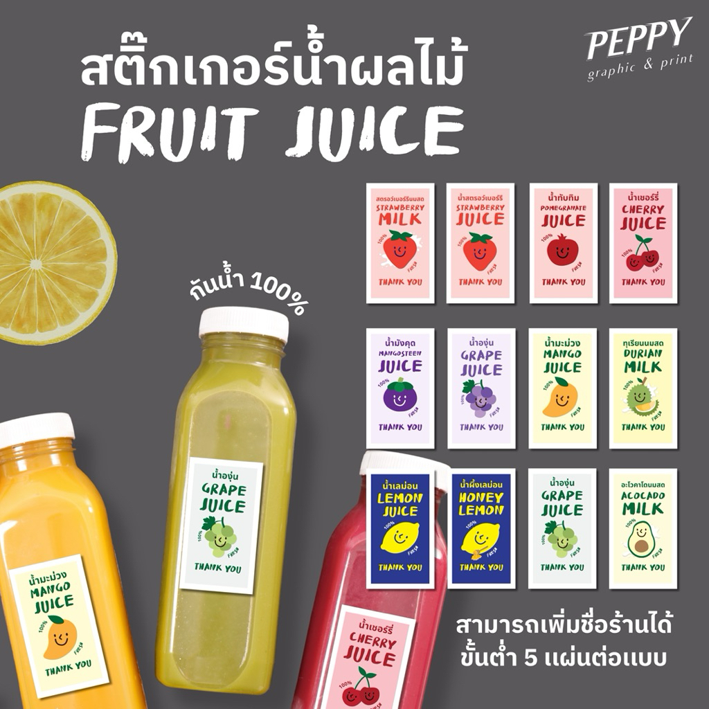 20 แถม 1 🍓สติกเกอร์น้ำผลไม้ fruit juice sticker กันน้ำ 100% ขนาดชิ้นละ 2.8x5cm