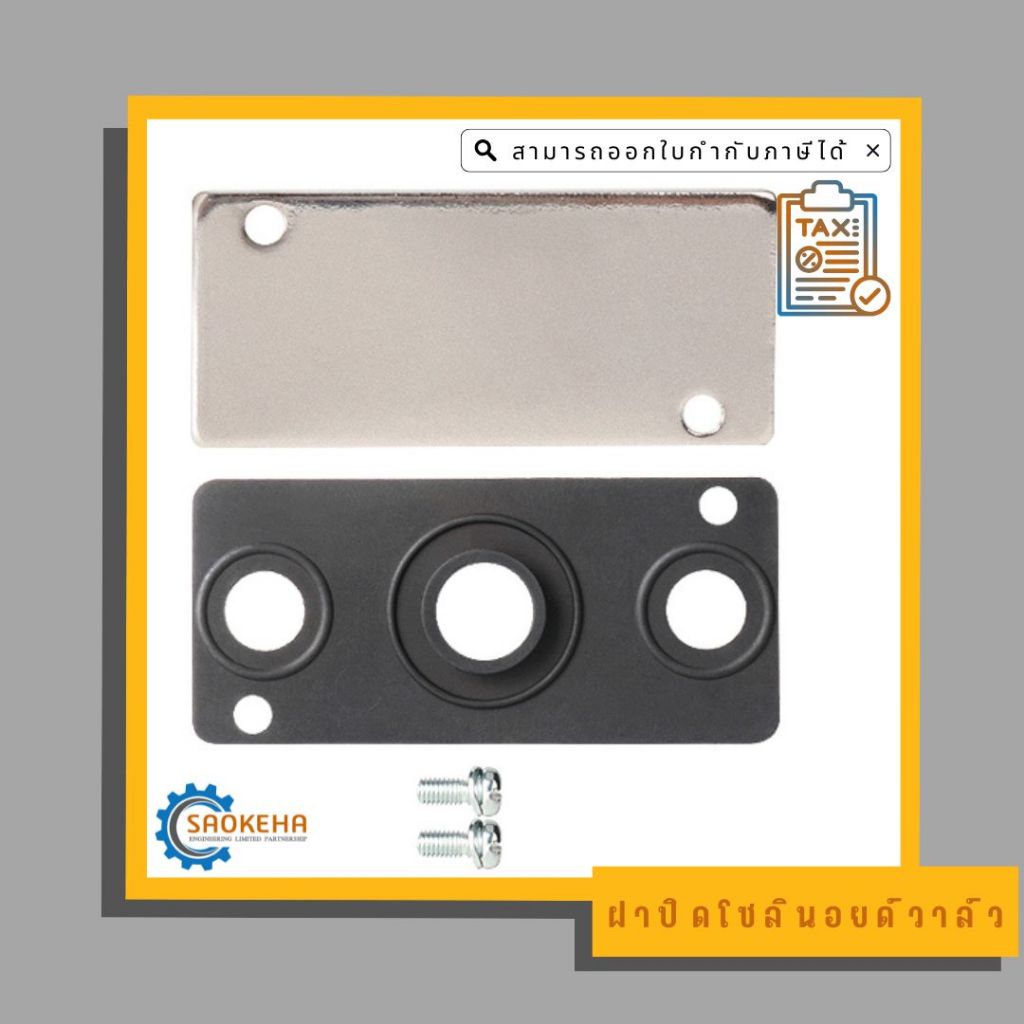 Solenoid valve cover ฝาปิดโซลินอยด์วาล์ว พร้อมแผ่นยางรอง และสกรู