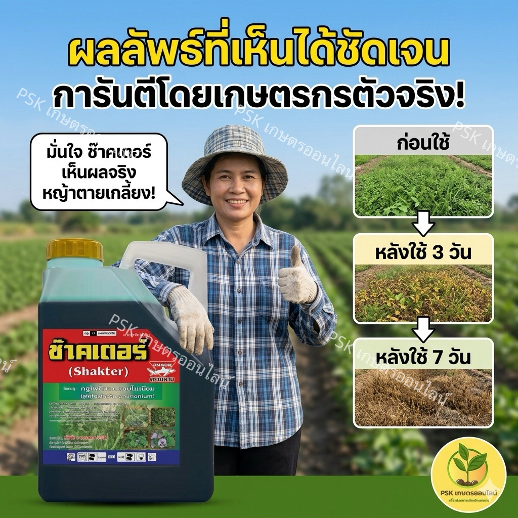 ช๊าคเตอร์ (กลูโฟซิเนต 15% น้ำเขียวมาเธอลิควิด)ขนาดบรรจุ 4 ลิตร บริษัทเดียวกับมาคายีหวีทอง