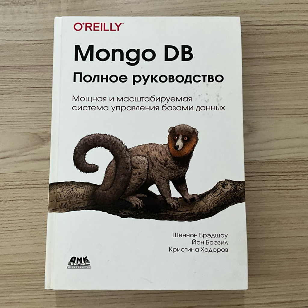 MongoDB Complete Guide - O’Reilly - Russian Edition - Database Management & NoSQL Guide