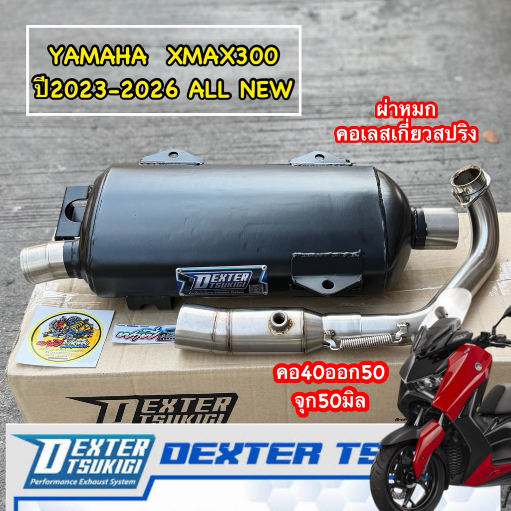 ท่อผ่าXMAX300ปี23-24 (และปีเก่าสามารถใส่ได้)ผ่าหมก เสียงนุ่มเพราะ  DEXTER มีม.อ.ก คอ40ออก50จุก50มิล.