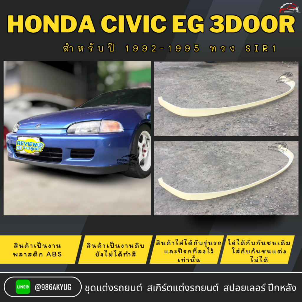 ชุดแต่งรถ ลิ้นหน้า HONDA CIVIC EG 3Door ปี 1992-1995 ทรง SIR1 งานพลาสติก ABS ไม่ทำสี