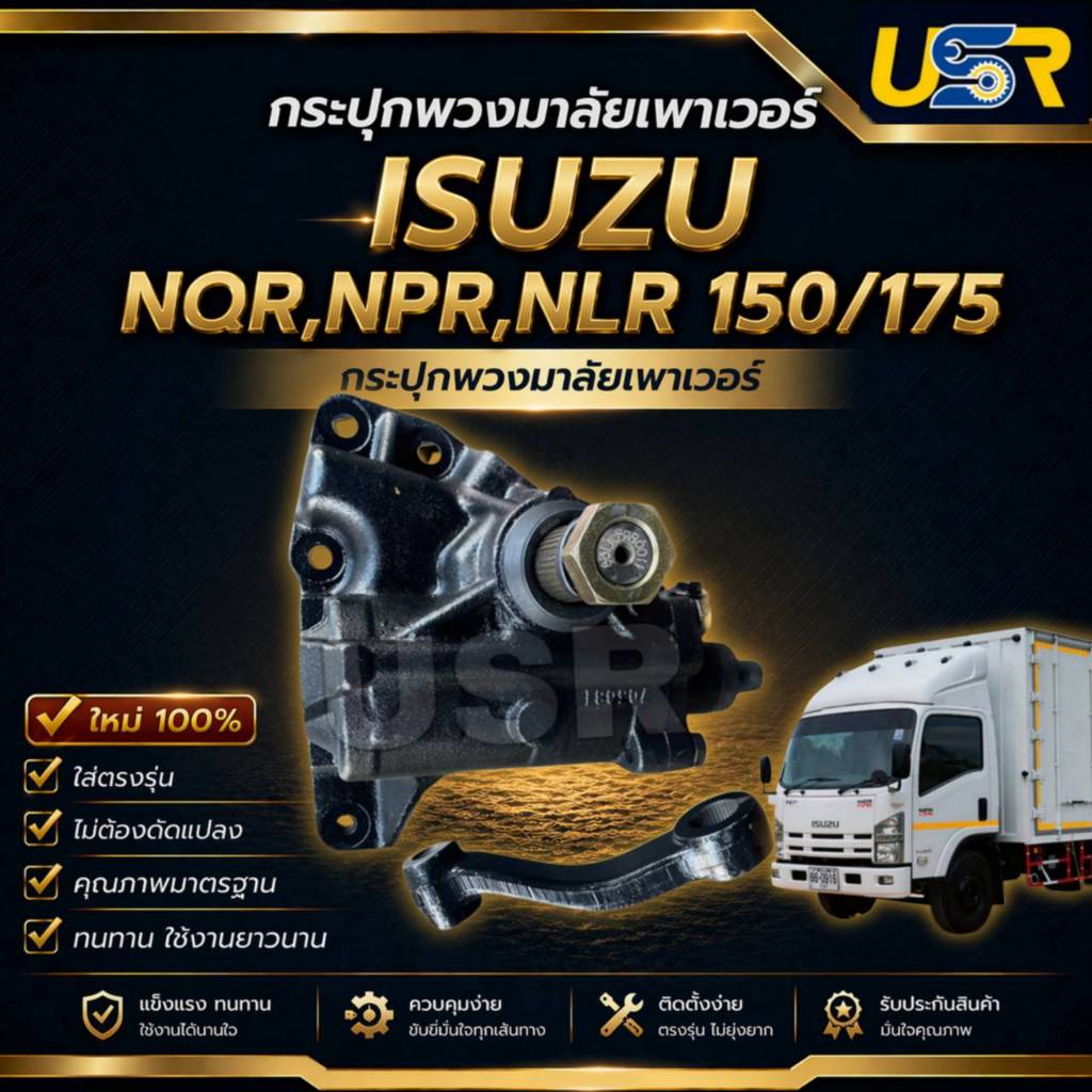 กระปุกพวงมาลัยเพาเวอร์ อีซุซุ NQR,NPR,NLR 150-175 ของใหม่แท้โรงงานOEM ISUZU NQR