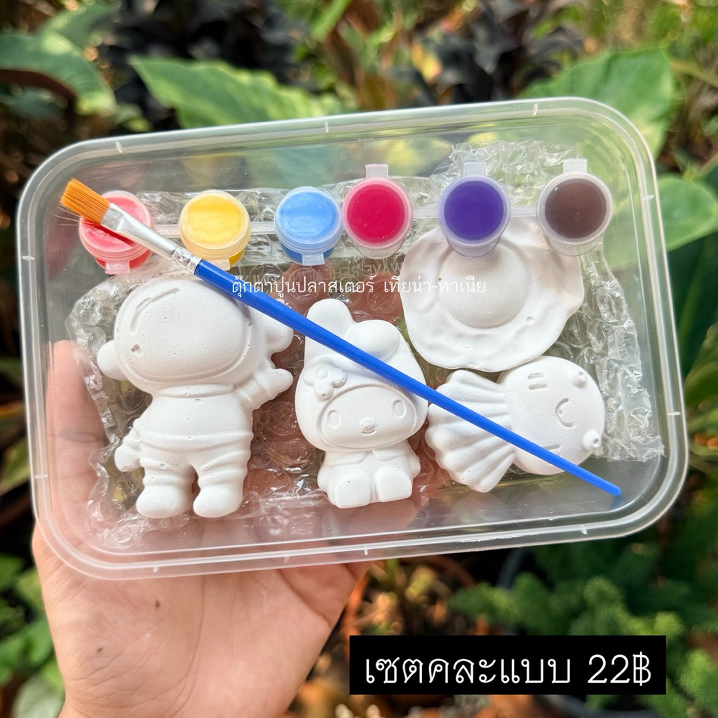 T22 ชุดระบายสีปูนปลาสเตอร์ 22.- (คละแบบ)