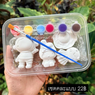 ชุดระบาสสี ปูนปลาสเตอร์ ยกโหล 12 กล่อง (คละแบบ 12 กล่อง 259฿) แพ็คกล่อง พกพาสะดวก