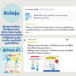 ชุดสิวหายด่วน (โฟม40g 1 แต้มสิว 2) DERRATU สิวอุดตัน สิวอักเสบ รอยดำสิว