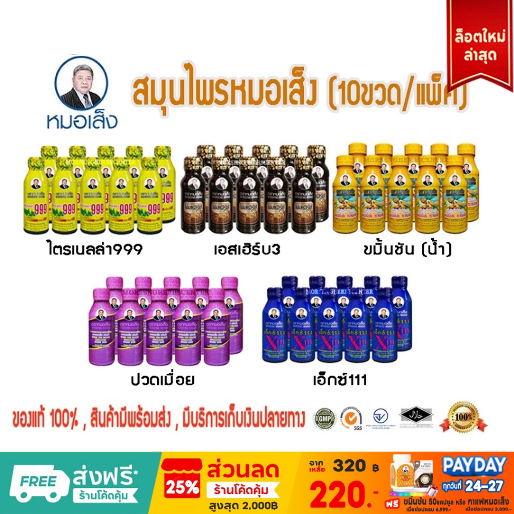 หมอเส็ง-สมุนไพรน้ำ ไตรเนลล่า999,ขมิ้นชัน,เอ็กซ์111,ปวดเมื่อย,เอสเฮิร์บ3  (10ขวด) - ของแท้100%