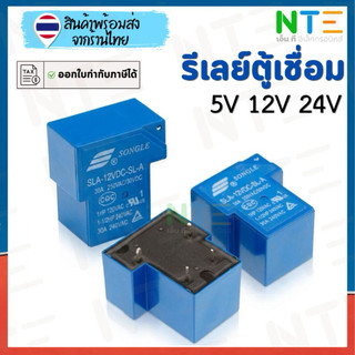 รีเลย์ตู้เชื่อม SLA SONGLE 30A (5V / 12V / 24V 48V) ชนิด 4 ขา / 5 ขา อะไหล่ตู้เชื่อมไฟฟ้าเกรดอุตสาหกรรม