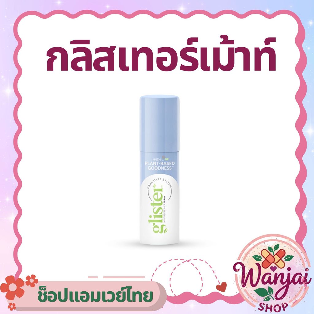 สเปรย์ระงับกลิ่นปาก Amway Glister รสมิ้นท์ ❄️ ลมหายใจหอมสดชื่น 💨✨Wanjai 160 ช็อปไทยของแท้100%