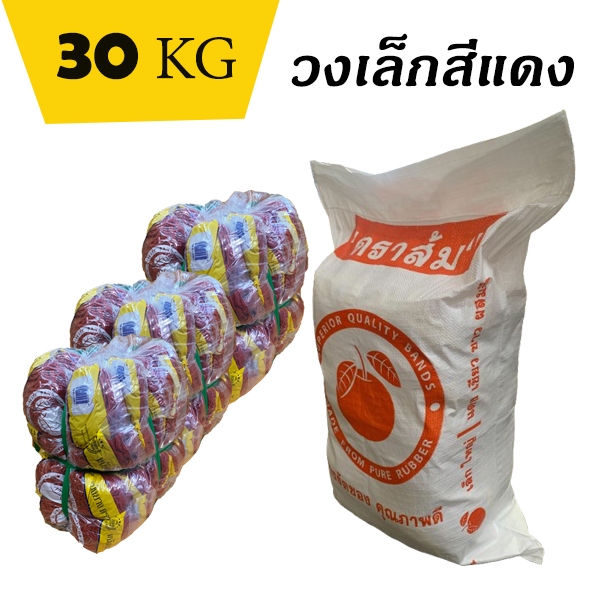 ยกกระสอบ30kg. ถูกกว่า หนังยาง ตราส้ม วงเล็ก สีแดง 500กรัมx60ถุง ยางมัดแกง ยางรัดของ ยางวง