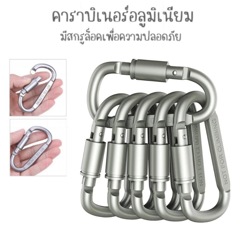 คาราบิเนอร์อลูมิเนียม คาราบิเนอร์ Carabiner D พวงกุญแจ ตะขอ [ ล็อกได้ ]