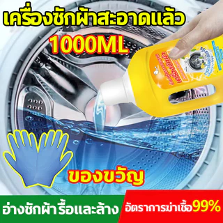 HLHB น้ำยาล้างเครื่องซักผ้า 1000มล น้ำยาล้างถังเครื่องซักผ้า เหมาะกับเครื่องซักผ้าทุกประเภท กำจัดเชื้อโรคในถังซัก99.9%