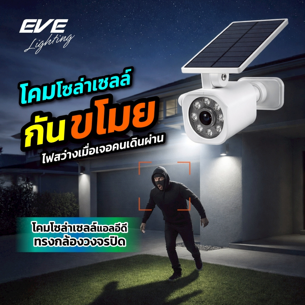 EVE โคมไฟ โซล่าเซลล์ ติดผนัง ทรงกล้องวงจรปิด ไฟดับกระพริบสีแดง และ ติดสว่างเมื่อมีคนเดินผ่าน !