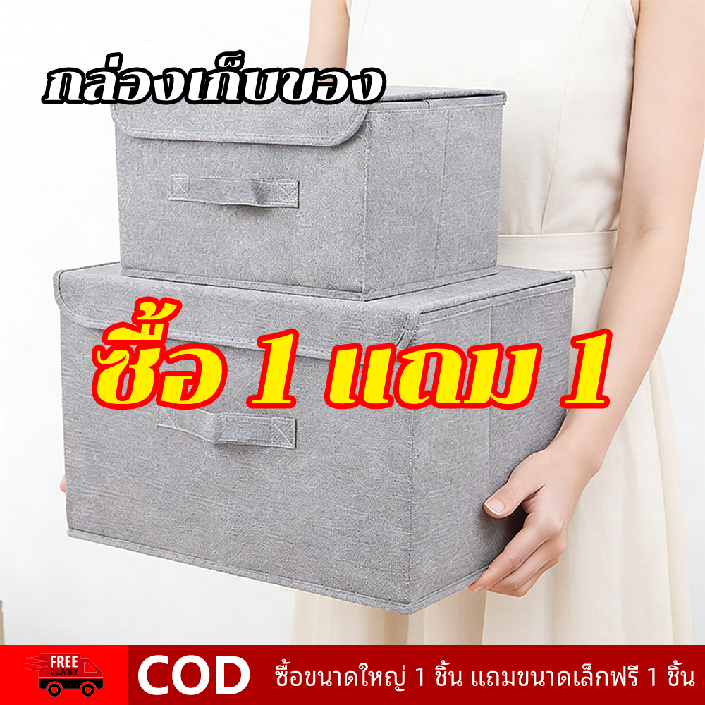 ชุด 2 ชิ้น 1 แถม 1🔥 กล่องเก็บของ กล่องผ้าลินิน พับเก็บได้ เก็บเสื้อผ้า/สิ่งของ กล่องใส่เสื้อผ้า กล่องเก็บของอเนกประสงค์