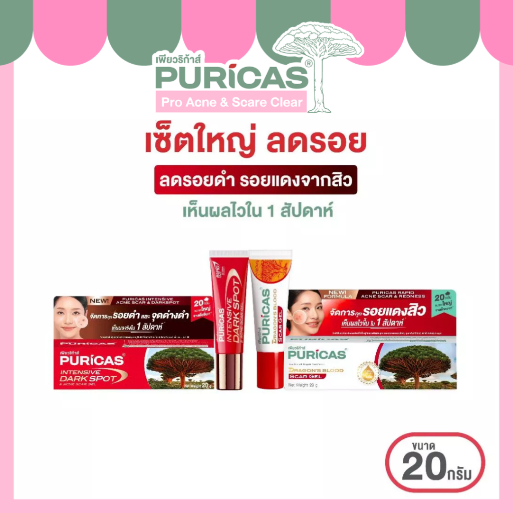 [ เช็ตใหญ่ สุดคุ้ม ]เจลลดเลือนรอยแดงสิว 20กรัม + เจลลดเลือนรอยดำสิว 20กรัม