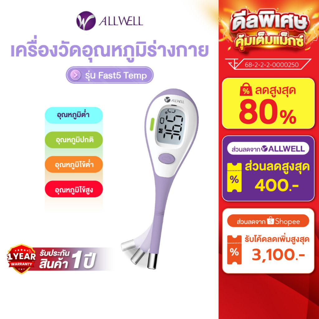ALLWELL เครื่องวัดอุณหภูมิร่างกายแบบดิจิตอล Thermometer Digital รุ่น Fast5 เทอร์โมมิเตอร์ ปรอทวัดไข้
