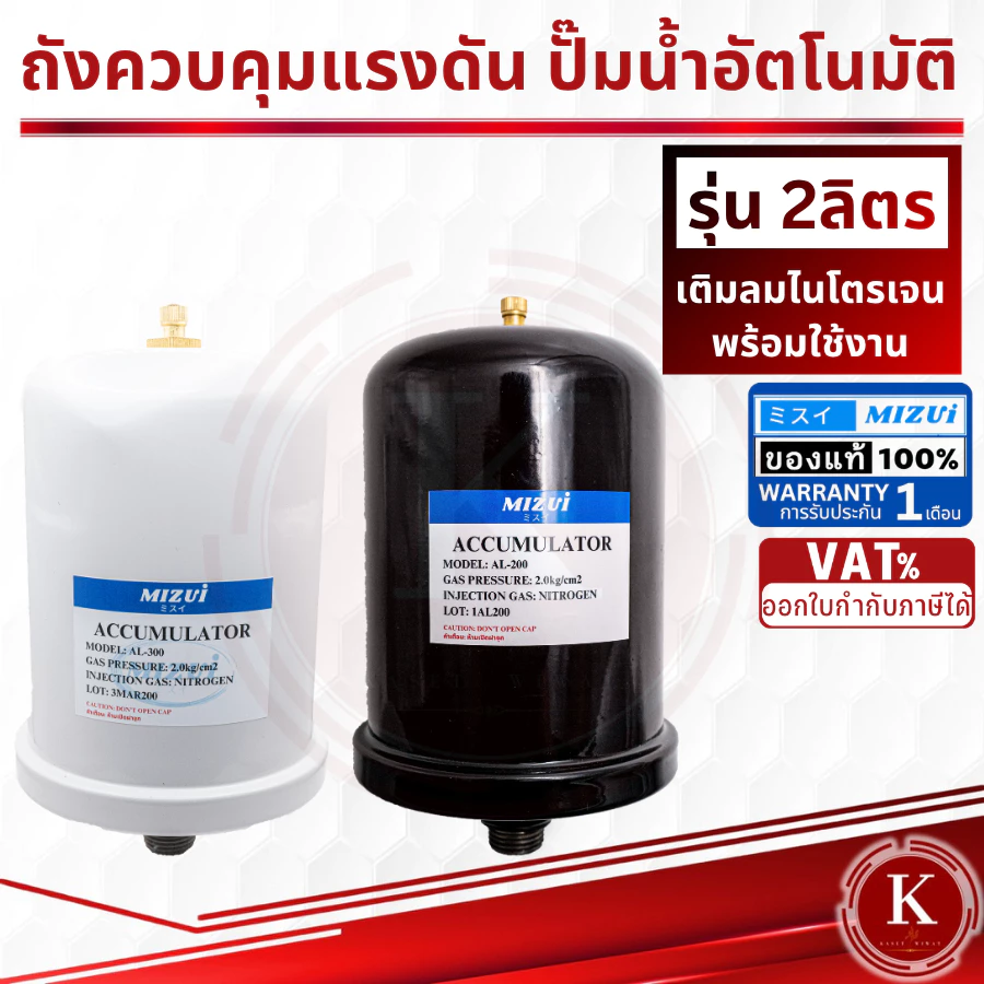 ถังไนโตรเจน ถังแรงดัน 2 ลิตร ใช้กับปั๊มน้ำ Mitsubishi และ HITACHIไนโตรเจน อะไหล่ปั๊มน้ำ ถังลมปั๊ม