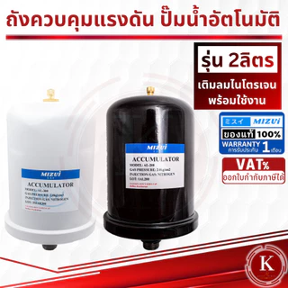 ถังไนโตรเจน ถังแรงดัน 2 ลิตร ใช้กับปั๊มน้ำ Mitsubishi และ HITACHIไนโตรเจน อะไหล่ปั๊มน้ำ ถังลมปั๊ม